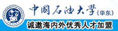 操肥逼視頻播放中国石油大学（华东）教师和博士后招聘启事