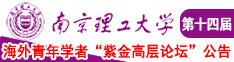 男人暴操女人视频网站南京理工大学第十四届海外青年学者紫金论坛诚邀海内外英才！