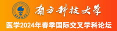 美女被啪啪啪网站南方科技大学医学2024年春季国际交叉学科论坛